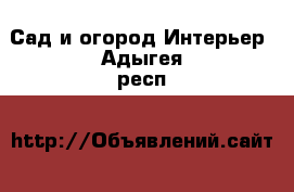 Сад и огород Интерьер. Адыгея респ.